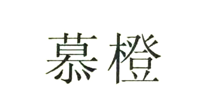 慕橙