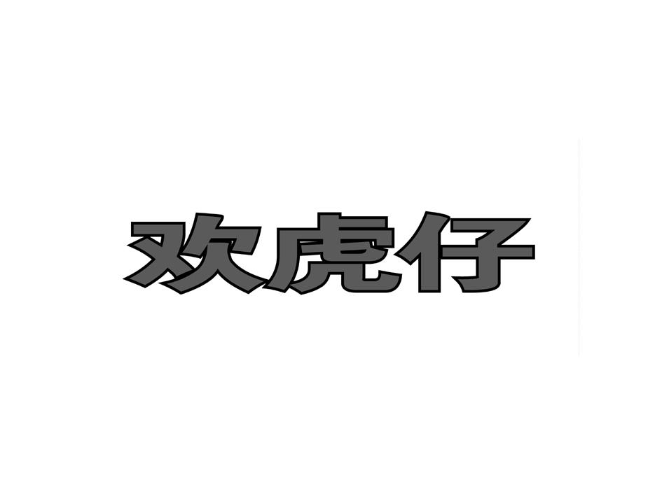 歡虎仔