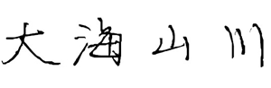 大海山川