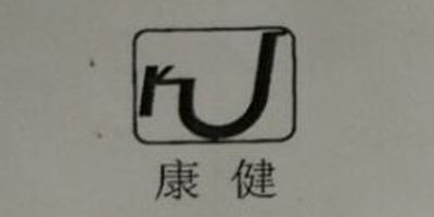康健