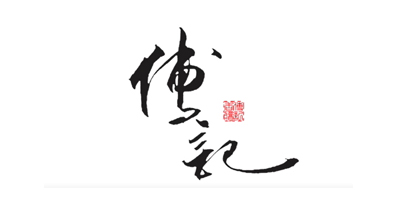 傅記