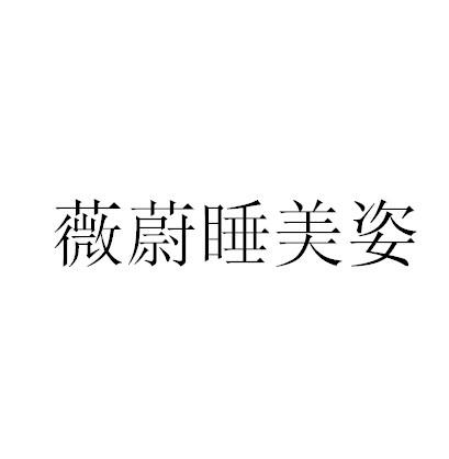 薇蔚睡美姿