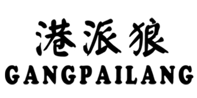 港派狼（GANGPAILANG）