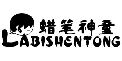 蠟筆神童（labishengtong）