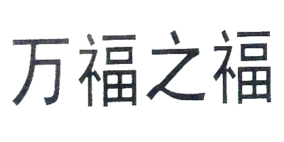 萬(wàn)福之福