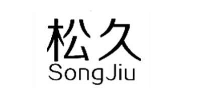 松久（songjiu）
