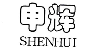 申輝（SHENHUI）