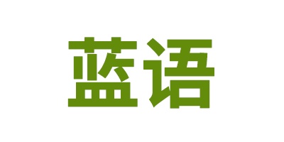 藍語