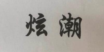 炫潮
