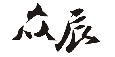 眾辰