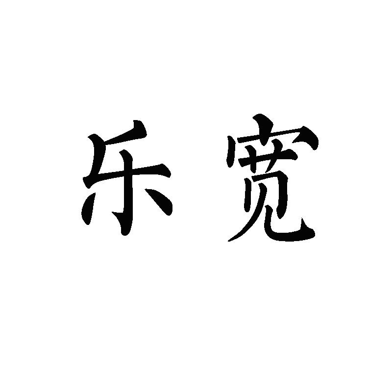 樂(lè )寬