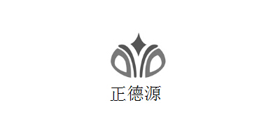 正德源