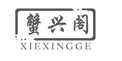 蟹興閣（XIE XING GE）