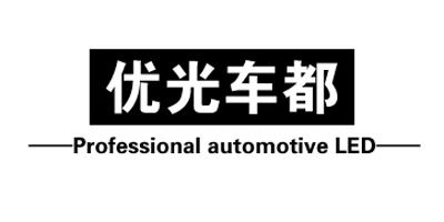 優(yōu)光車(chē)都（Professional automotive LED）