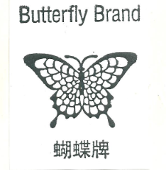 蝴蝶牌（ButterflyBrand）