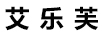 艾樂(lè )芙