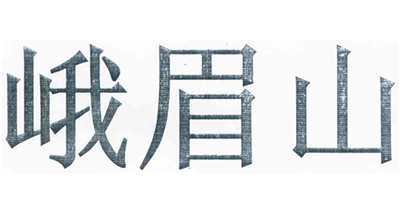 峨眉山