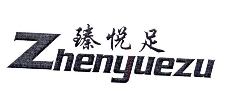 臻悅足（Zhenyuezu）
