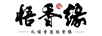 悟香緣