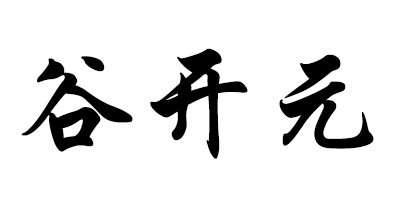 谷開(kāi)元
