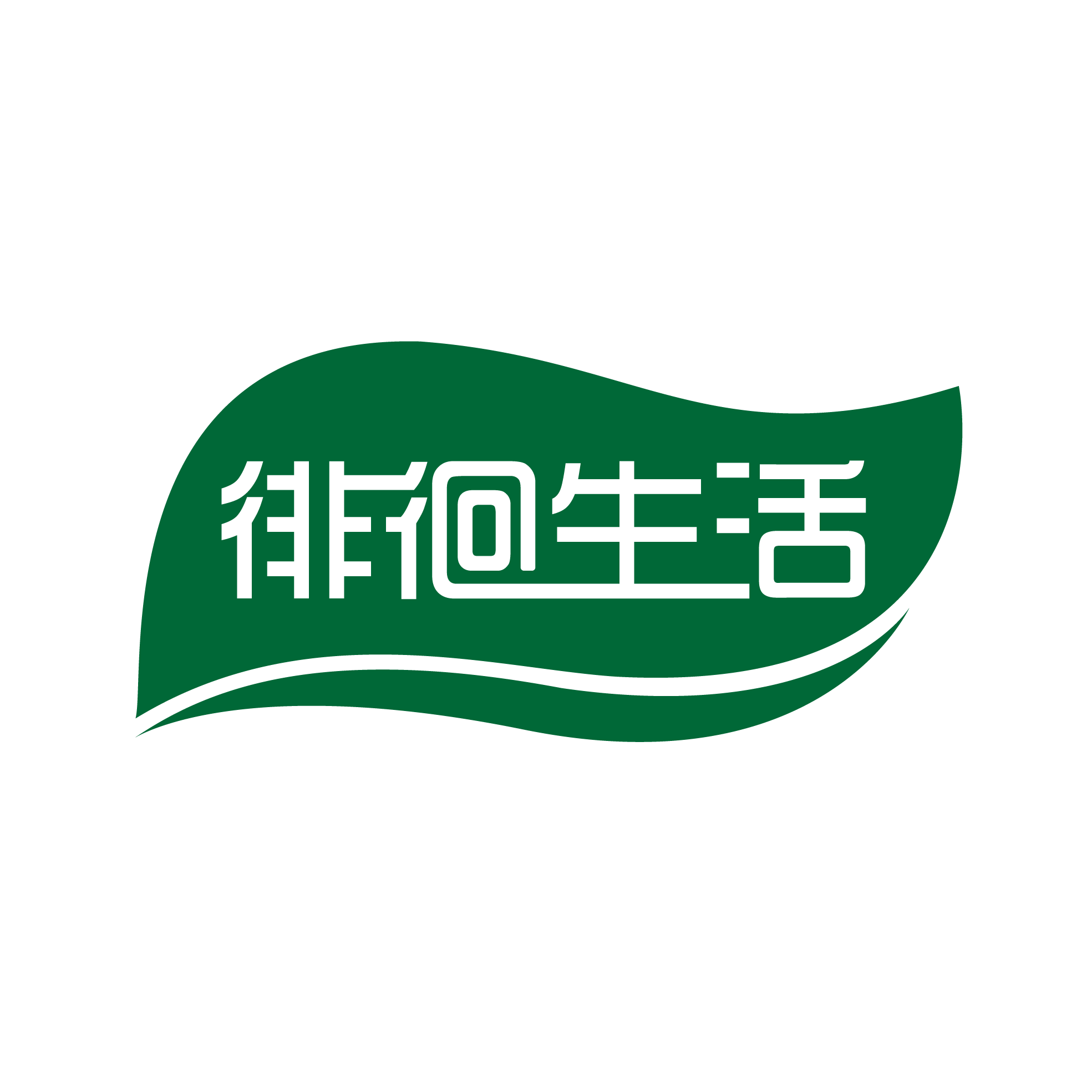 徘徊生活