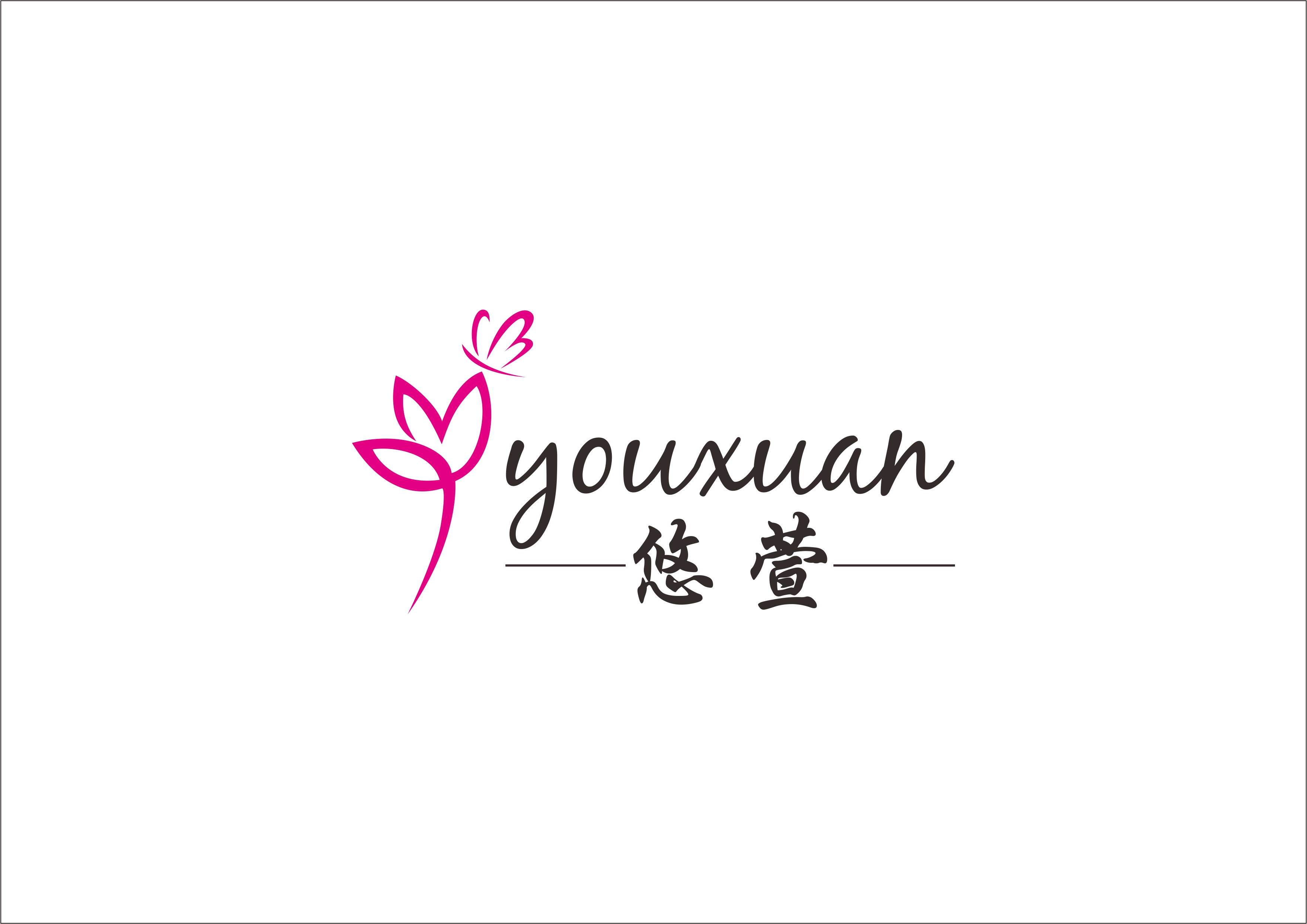 悠萱（youxuan）