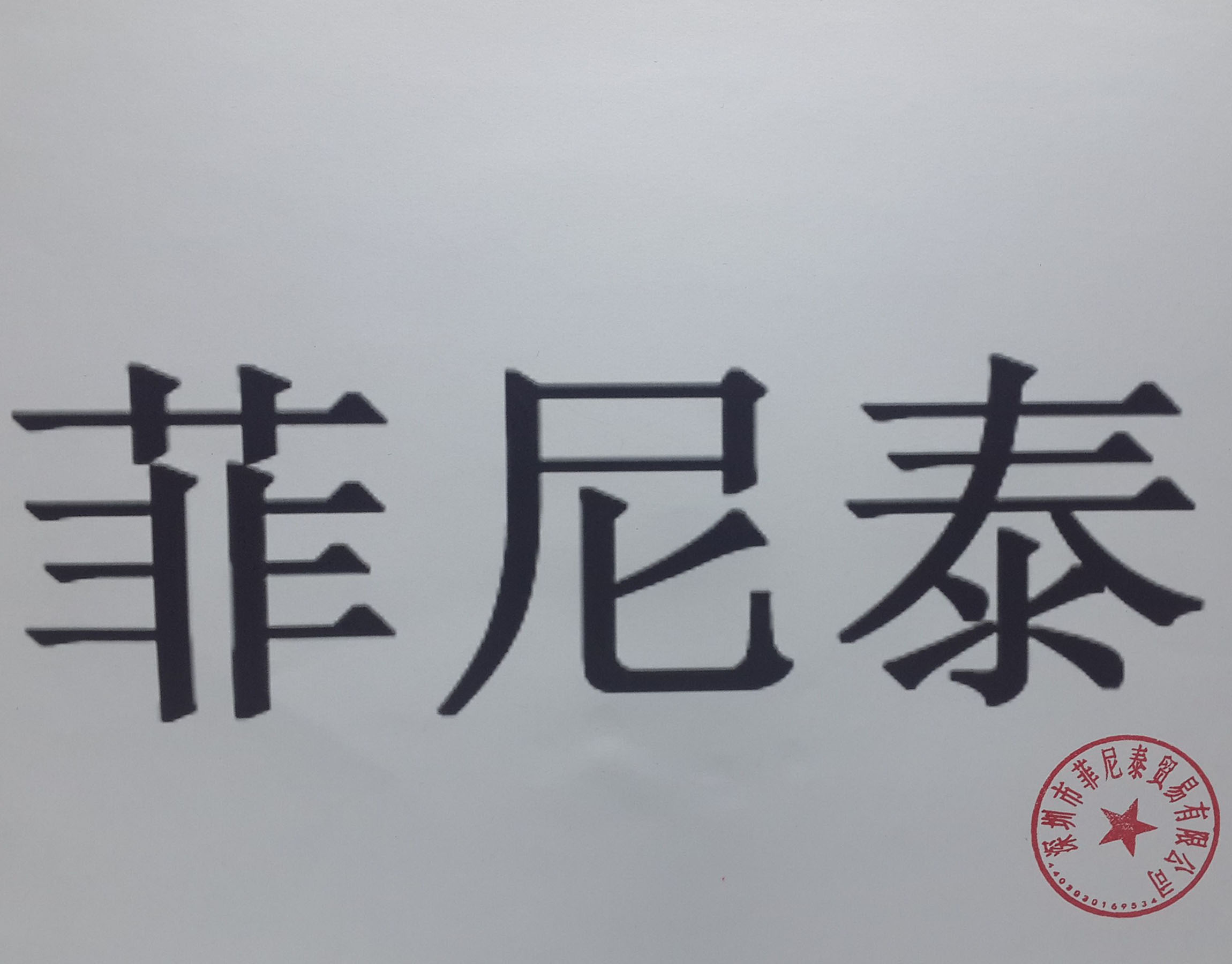 菲尼泰