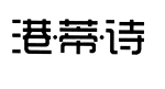 港.蒂.詩(shī)
