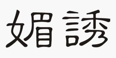 媚誘