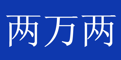 兩萬兩