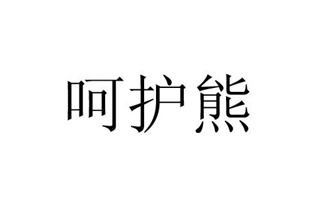 呵護(hù)熊