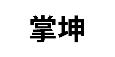 掌坤