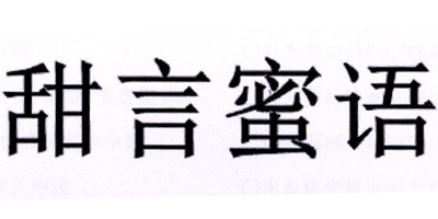 甜言蜜語(yǔ)