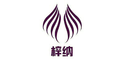梓納