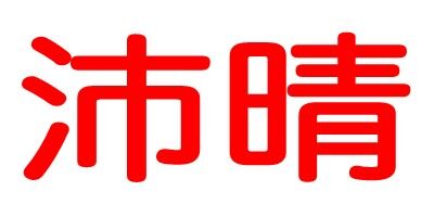 沛晴