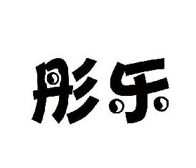彤樂