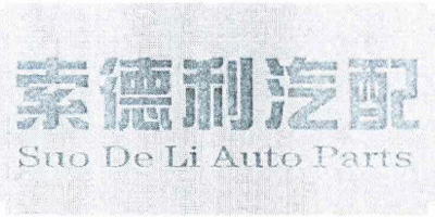 索德利汽配（Suo De Li Auto Parts）