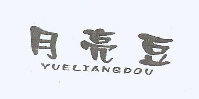 月亮豆