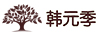 韓元季
