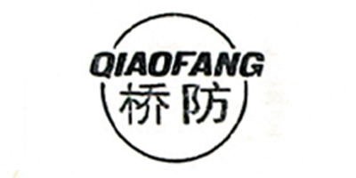 橋防（QIAOFANG）