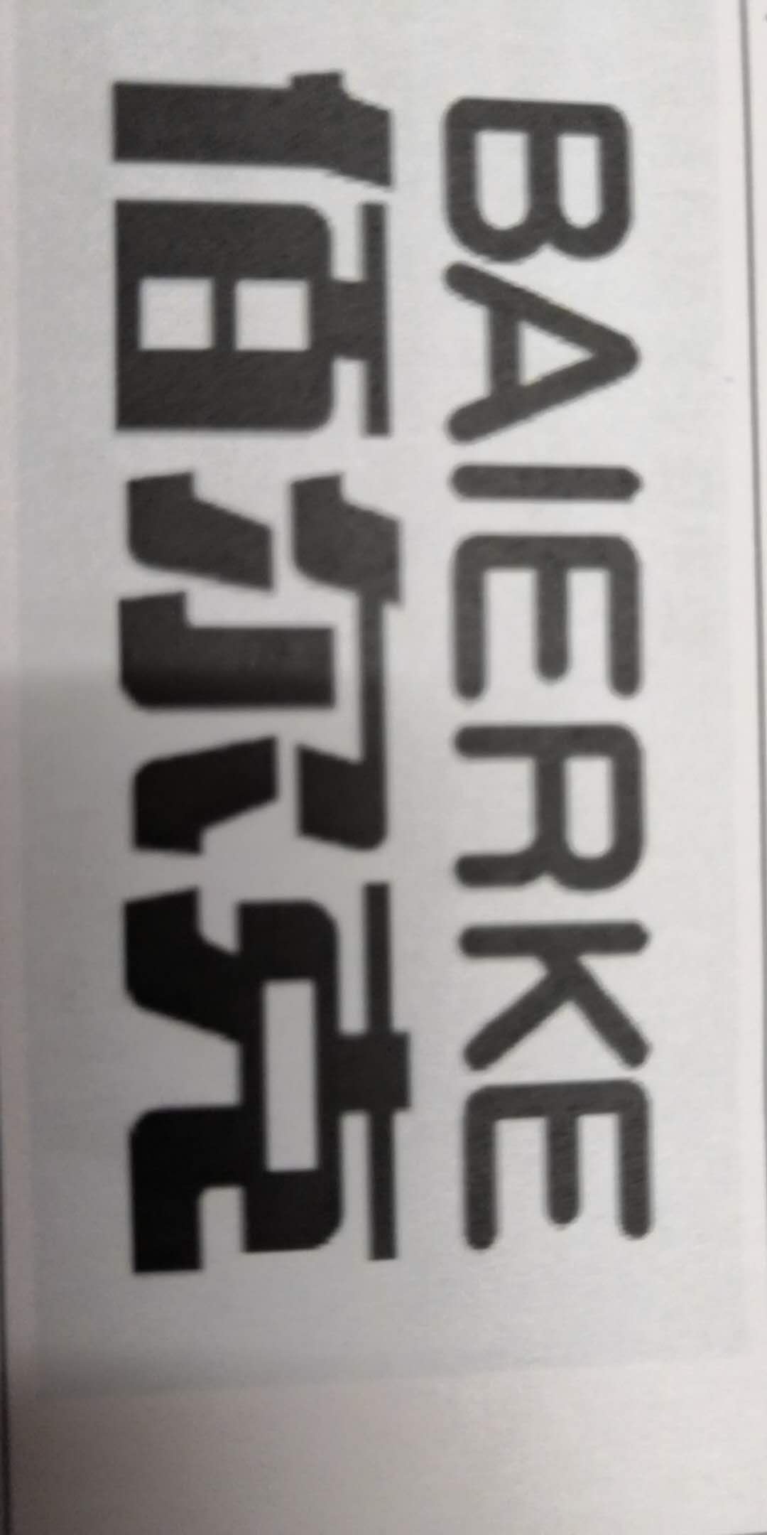佰爾克（BAIERKE）
