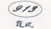 嶷鳳 913