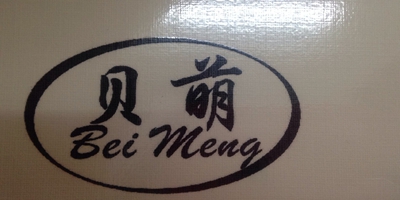 貝萌（BeiMeng）