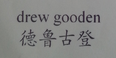 德魯古登（drew gooden）
