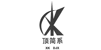 頂簡系（XK DJX）