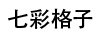 七彩格子