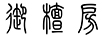 御檀房