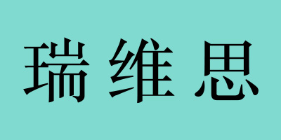 瑞維思