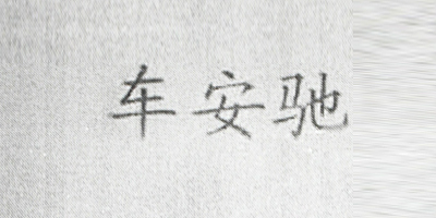 車安馳