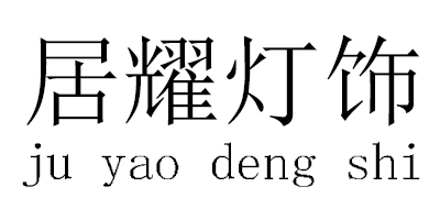 居耀燈飾（JUYAODENGSHI）
